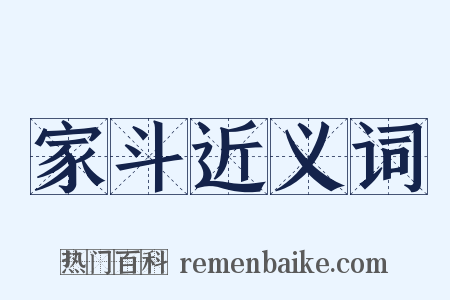 家斗近义词是什么意思的图片